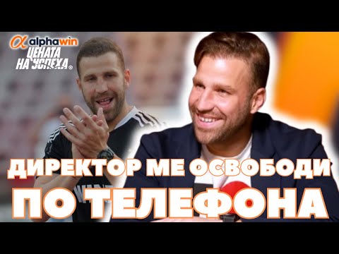 Видео: Цената на успеха - Киро Динчев: За четирима от Славия се подписвам, че могат да играят в ЦСКА