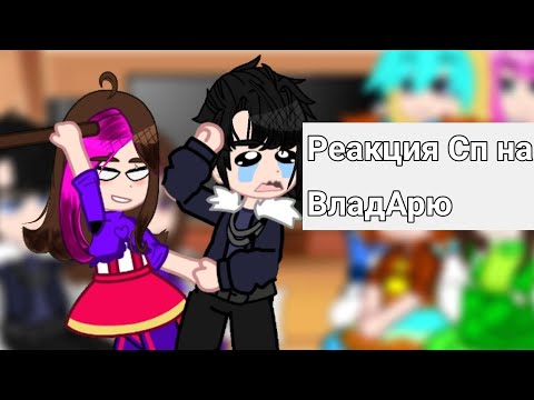 Видео: ||🎀 Реакция Сказочного патруля на ВладАрю 🎀|| •{💗 просьбе 💗}•