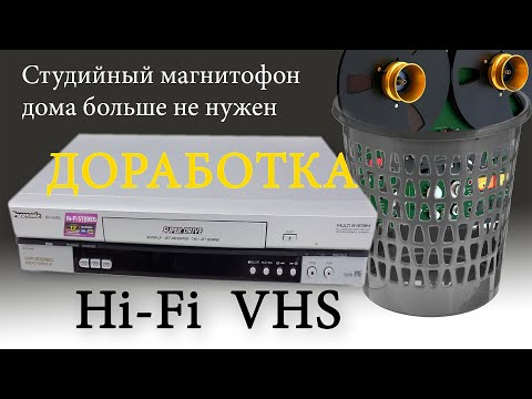 Видео: Добился качественного звука от бытового видеомагнитофона Hi-Fi. Делюсь опытом.