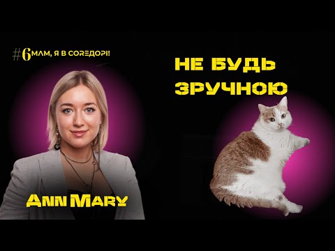 Видео: AnnMary в Мам, я в Coreдорі! | випуск 6