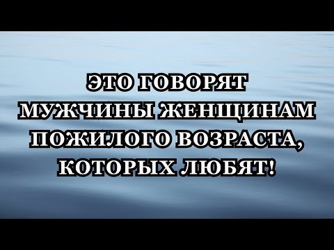 Видео: Когда сердце мужчины принадлежит женщине старше его, вырываются эти 11 слов.