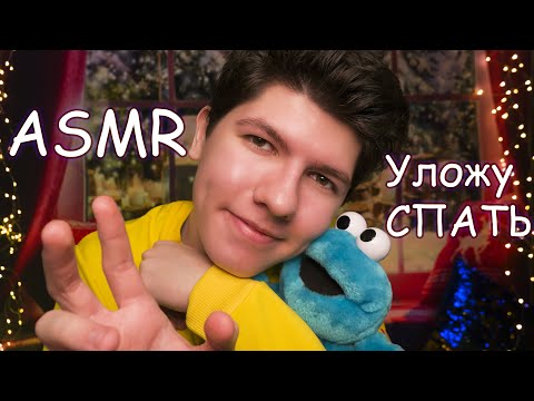 Видео: АСМР уложу ТЕБЯ спать 😴✨ триггеры для сна | ASMR | putting you to sleep 💤✨