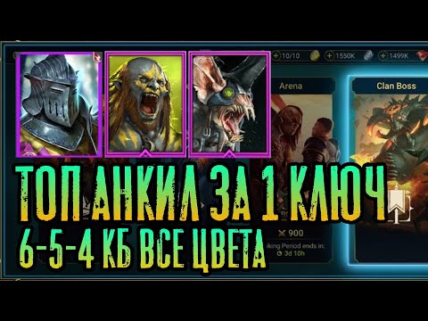 Видео: ТОП АНКИЛ ПАК ЗА 1 КЛЮЧ 6-5-4 КБ ЛЮДОЕД-РАТНИК-ЛОВЕЦ | RAID: SHADOW LEGENDS