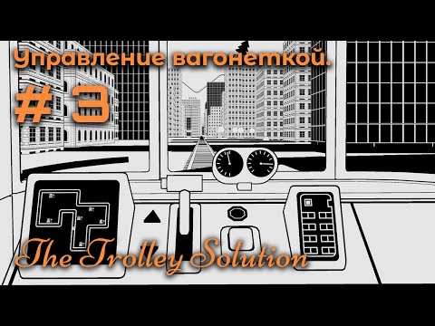 Видео: Финал ➤ The Trolley Solution #3