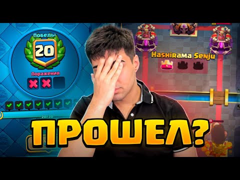 Видео: Я НЕ прошел испытание на 20 побед?!