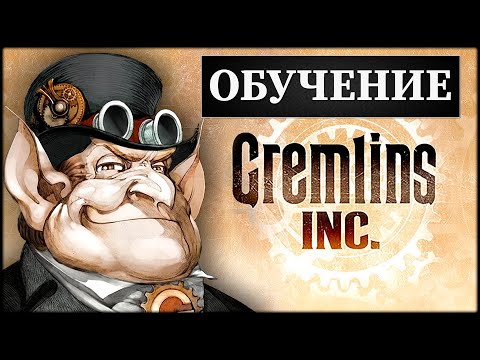 Видео: Gremlins Inc - Обучение!