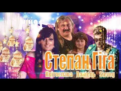 Видео: КОЛЯДУЄ РОДИНА СТЕПАНА ГІГИ   " ХАЙ ІСУС МАЛЕ ДИТЯ  "