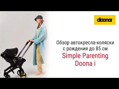 Видео: Simple Parenting Doona i – коляска-автокресло до 1 года #детскоеавтокресло #doona