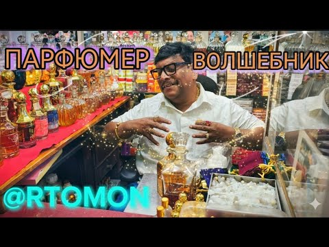 Видео: ПАРФЮМЕР-ВОЛШЕБНИК. ГОА. ИНДИЯ #india #travel #гоа