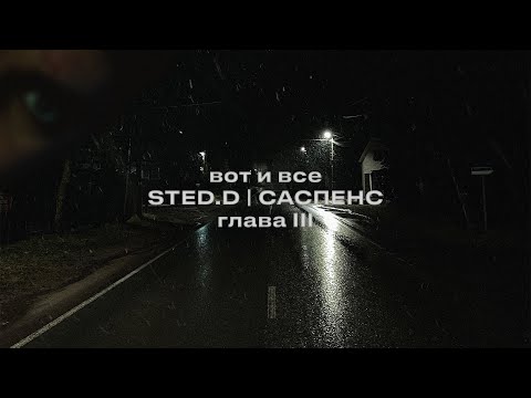 Видео: STED.D - Вот и всё (lyrics video)