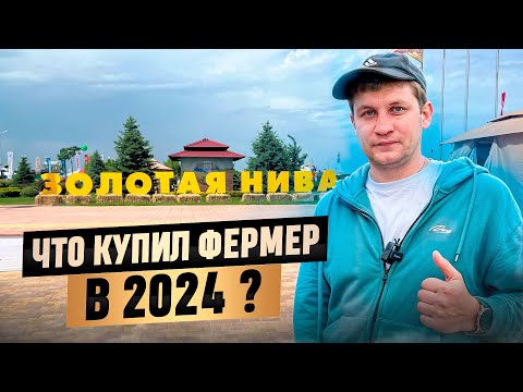 Видео: ЧТО КУПИЛ ФЕРМЕР В 2024, ВЫСТАВКА ЗОЛОТАЯ НИВА