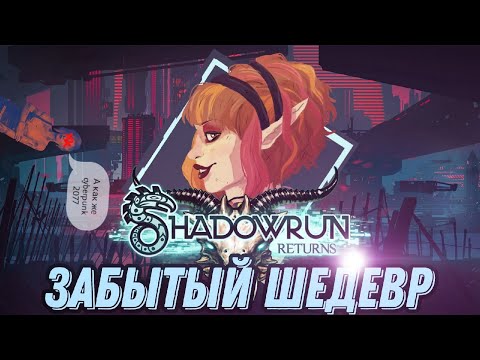 Видео: Shadowrun returns - забытый киберпанк шедевр  | Обзор
