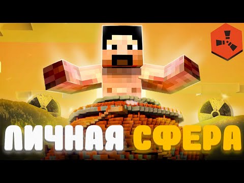 Видео: ЛИЧНАЯ СФЕРА! МЫ ПРОТИВ ВСЕГО СЕРВЕРА RustEX Remake | Rustme | Rust | Раст