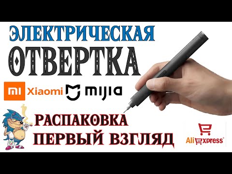 Видео: Электрическая Отвертка Xiaomi Mijia - Распаковка и Первый Взгляд