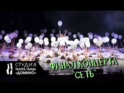 Видео: Студия Театра танца Домино - финал концерта "Сеть"