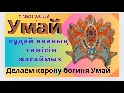 Видео: Умай-кұдай ананың тәжісін жасаймыз   Делаем корону Умай-богини.