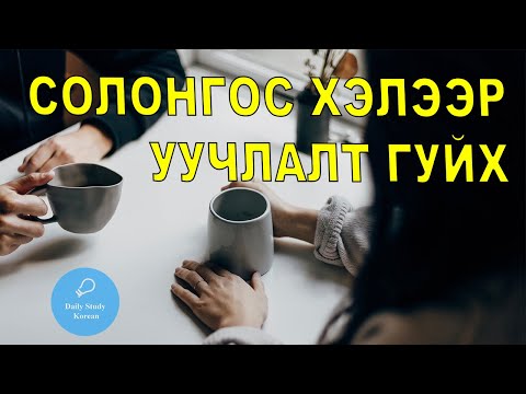 Видео: Солонгос хэлээр уучлалт гуйх