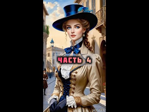 Видео: НАСЛЕДНИЦА. Часть 4.