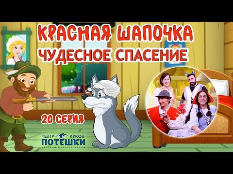 Видео: Чудесное спасение. Театр “Потешки”. Сказка “Красная Шапочка” 20 серия.