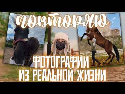 Видео: ПОВТОРЯЮ фотографии ИЗ РЕАЛЬНОЙ жизни в STAR STABLE