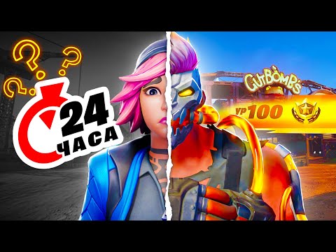 Видео: БП за 24 ЧАСА! РЕАЛЬНО!? | А ЧТО ЕСЛИ в Fortnite!?