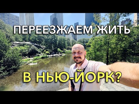Видео: Наш день в Нью-Йорке: от центра до Брайтон-Бич