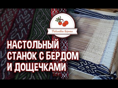 Видео: Настольный ткацкий станок с бердом и дощечками. Эксперимент