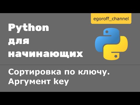 Видео: 54 Сортировка по ключу Python. Аргумент key | Сортировка Python