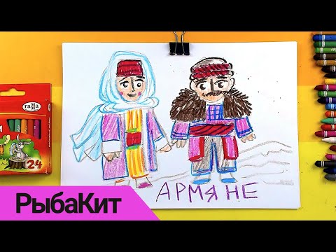 Видео: АРМЯНЕ народный костюм рисунки для детей от РыбаКит