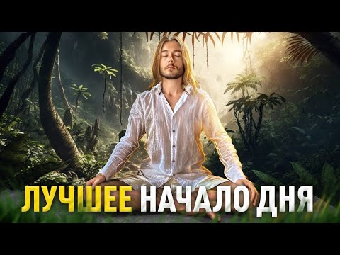 Видео: Мощная Медитация: Лучшее Начало Дня — 20 минут