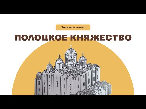 Видео: Полоцкое княжество на ЦТ по истории Беларуси | ЦЭ/ЦТ 2026