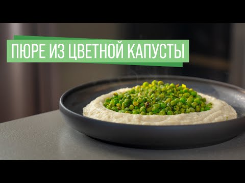 Видео: Вкуснейший Гарнир из Цветной Капусты