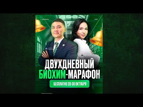 Видео: БиоХим марафон. День 1. Химия