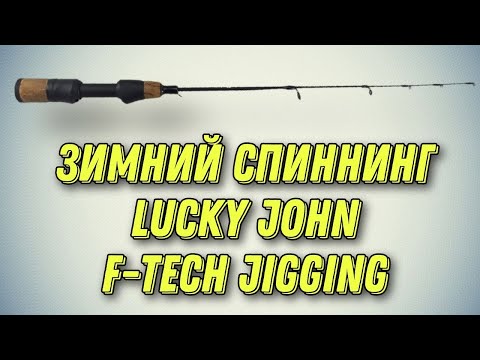 Видео: Зимняя удочка Lucky John F-Tech Jigging. Отзыв спустя два года