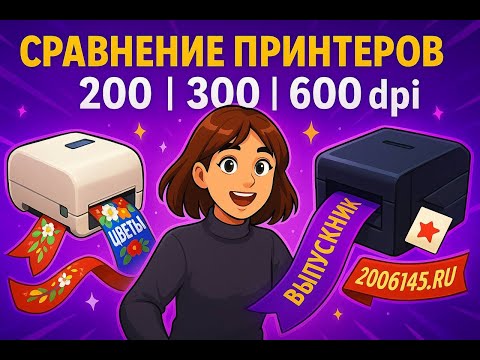 Видео: 🔍 Сравнение принтеров 200, 300 и 600 DPI: На нейлоне, этикетке, сатине, силиконе 🖨️