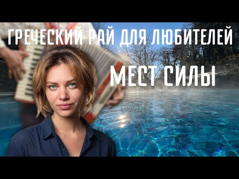 Видео: ЗИМА в Греции. Согрев водой, едой, кино, искусством, музыкой и шоппингом.