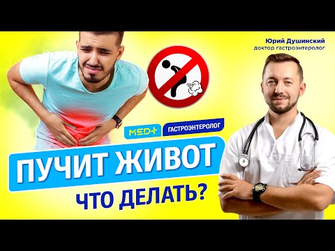 Видео: Вздутие живота, газы в кишечнике, метеоризм: как избавиться? Гастроэнтеролог Юрий Душинский