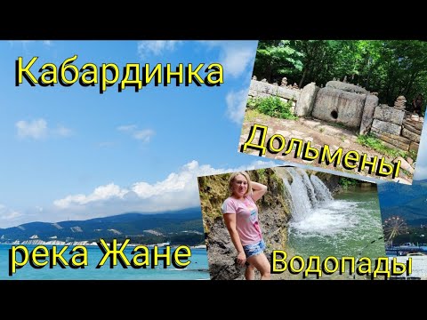 Видео: Влог# 638 Наше путешествие в Геленджик и Кабардинку❤️ Долина реки Жане🖼️ Дольмены🪨 Водопады 💧Море🌊