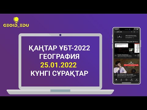 Видео: ҚАҢТАР ҰБТ-2022.  25.01.2022  ГЕОГРАФИЯ СҰРАҚТАРЫН ТАЛДАУ