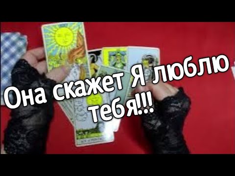 Видео: ❤️Tаро для мужчин❤️Она скажет Вам Люблю