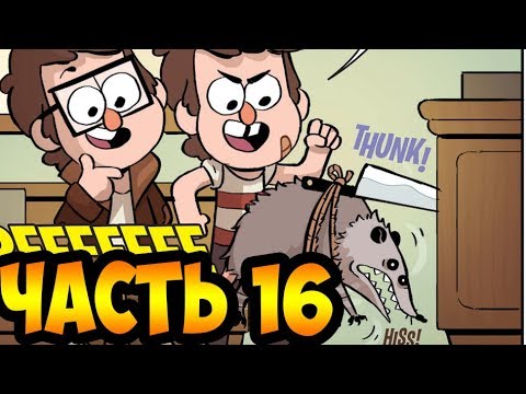 Видео: ПОТЕРЯННЫЕ ЛЕГЕНДЫ часть 16.офиц. комикс Гравити Фолз.Gravity Falls/Lost Legends (dub comics)