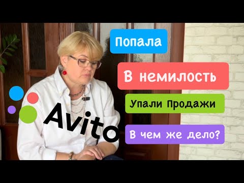 Видео: АВИТО/ПОПАЛА В НЕМИЛОСТЬ/ОТЧЕТ ЗА АВГУСТ