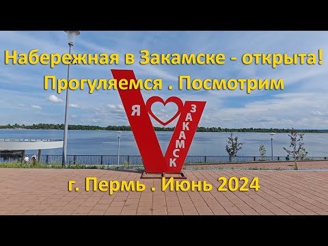 Видео: В Закамске открыли набережную. Прогуляемся, посмотрим. г. Пермь. Июнь 2024