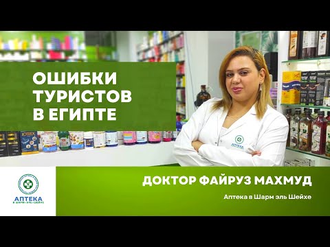 Видео: Ошибки, которые туристы делают в аптеках Египта