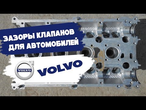 Видео: Зазоры клапанов volvo