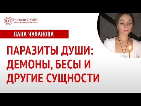 Видео: Виды сущностей | Энергетические паразиты | Что такое харя | Глазами Души