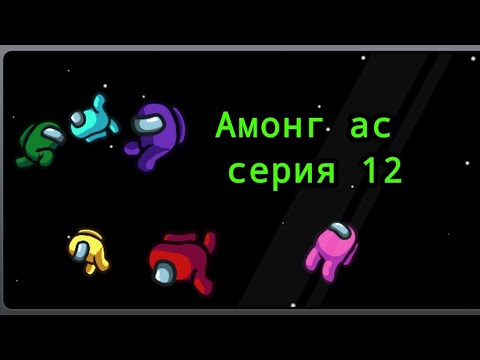 Видео: Амонг ас #12 "Замечательная концовка😎"
