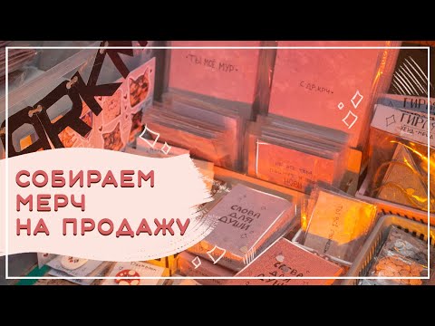 Видео: собираю мерч на продажу