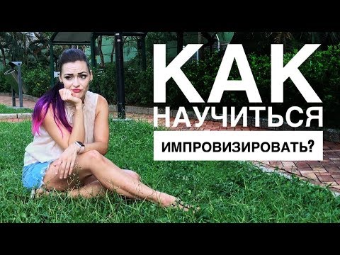 Видео: КАК научиться ИМПРОВИЗИРОВАТЬ или ничто не требует такой тщательной подготовки, как импровизация!