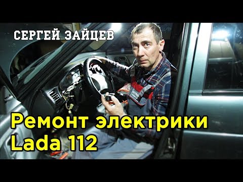 Видео: ВАЗ 2112  / Lada 112. Ремонт электрики - свет, блок предохранителей, аварийка, дворники